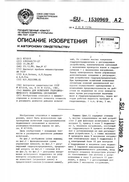 Машина для испытания гидродинамического подшипника скольжения (патент 1530969)