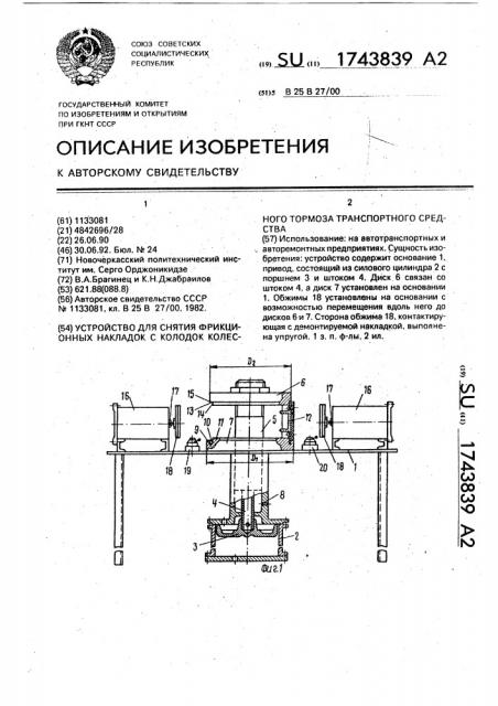 Устройство для снятия фрикционных накладок с колодок колесного тормоза транспортного средства (патент 1743839)