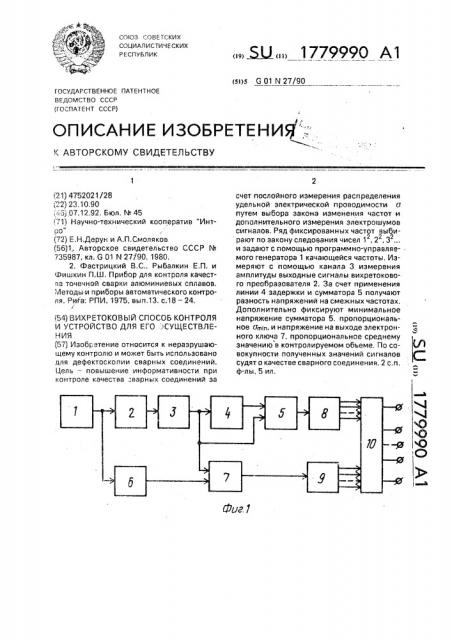 Вихретоковый способ контроля и устройство для его осуществления (патент 1779990)