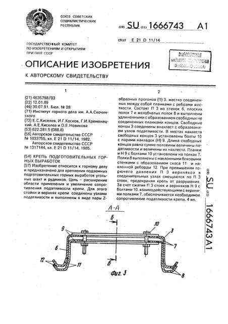 Крепь подготовительных горных выработок (патент 1666743)