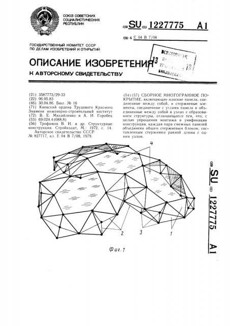 Сборное многогранное покрытие (патент 1227775)