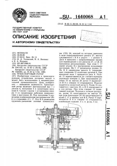 Транспортный ротор (патент 1640068)