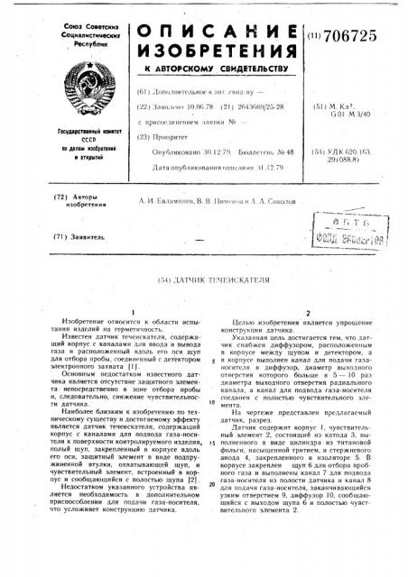 Датчик течеискателя (патент 706725)