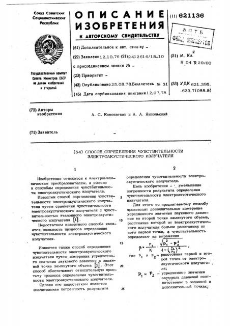 Способ определения чувствительности электроакустического излучателя (патент 621136)