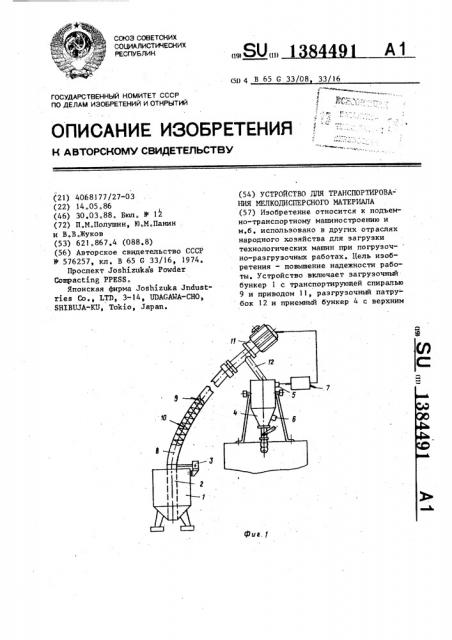 Устройство для транспортирования мелкодисперсного материала (патент 1384491)