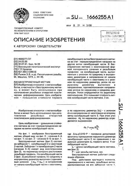 Бесстружечный метчик (патент 1666255)