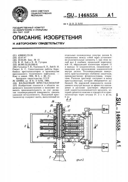 Вальцовый кристаллизатор (патент 1468558)