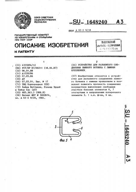 Устройство для разъемного соединения лыжного ботинка с лыжным креплением (патент 1648240)