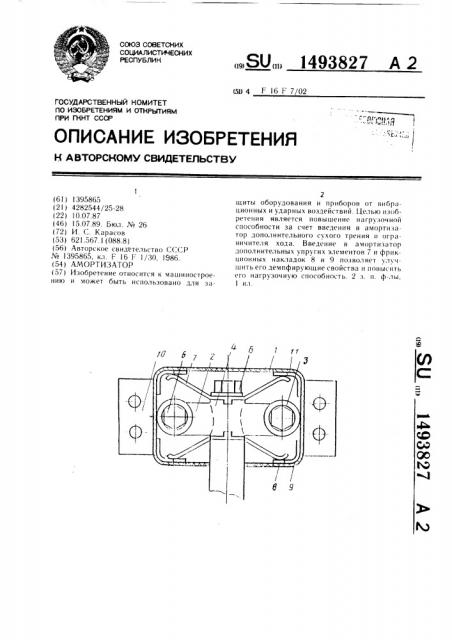Амортизатор (патент 1493827)