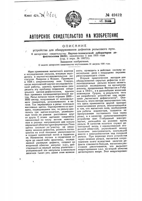 Устройство для обнаруживания дефектов рельсового пути (патент 49419)