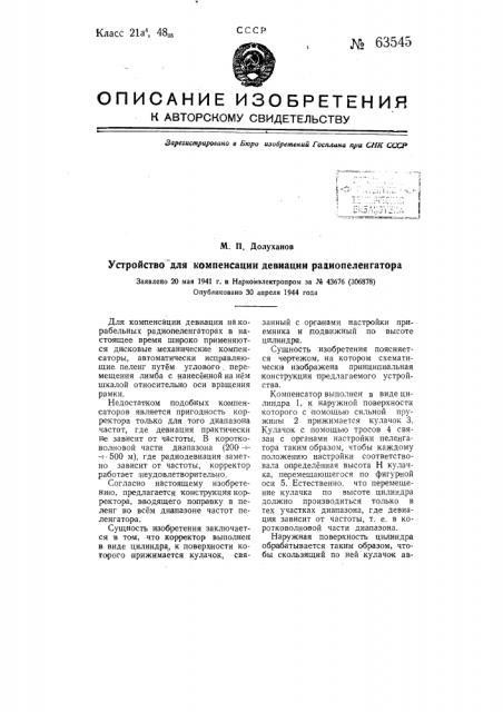 Устройство для компенсации девиации радиопеленгатора (патент 63545)