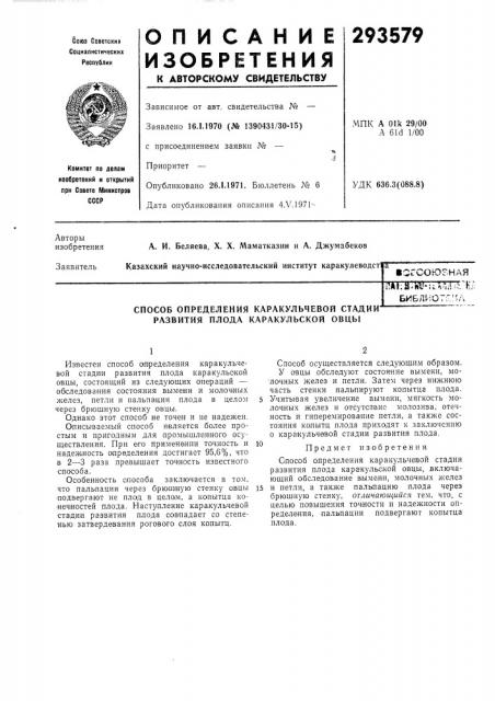 Способ определения каракульчевой стадии'^ развития плода каракульской овцы (патент 293579)