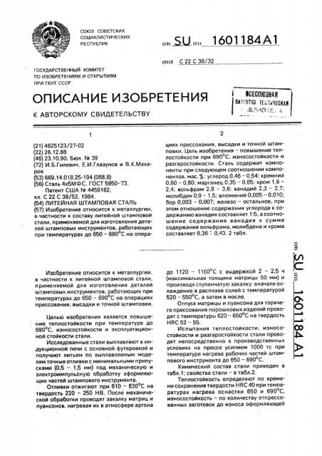 Литейная штамповая сталь (патент 1601184)