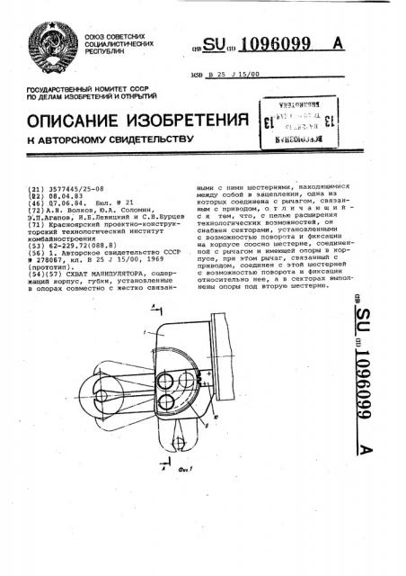 Схват манипулятора (патент 1096099)