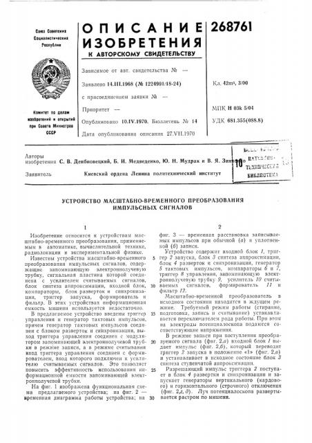 Устройство масштабно-временного преобразования импульсных сигналов (патент 268761)