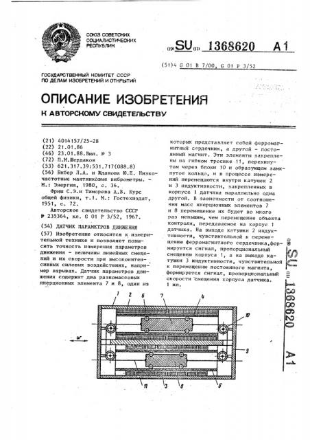 Датчик параметров движения (патент 1368620)