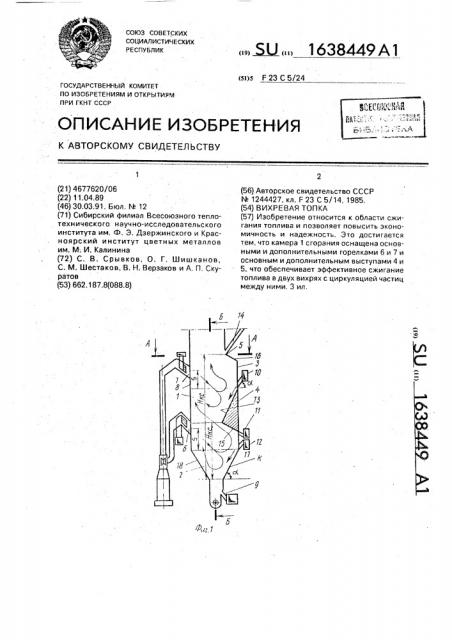 Вихревая топка (патент 1638449)