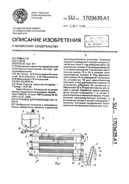 Установка для производства гумуса (патент 1703635)