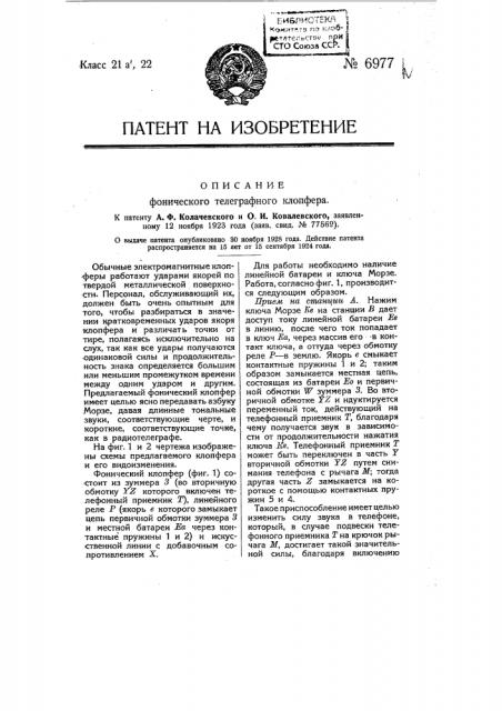 Фонический телеграфный клопфер (патент 6977)