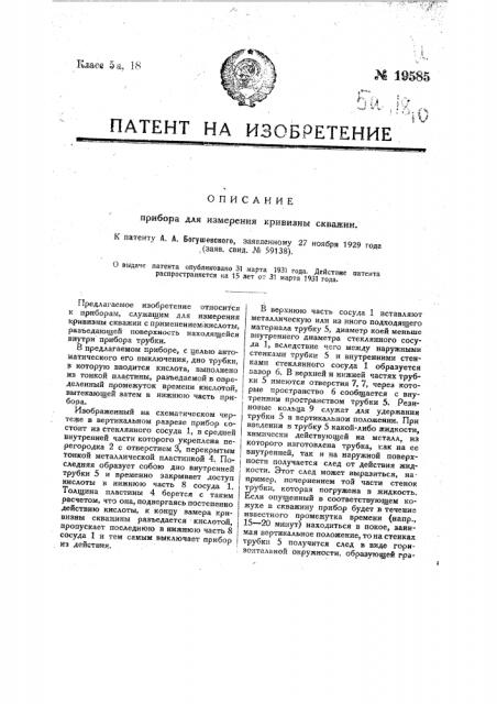 Прибор для измерения кривизны скважин (патент 19585)