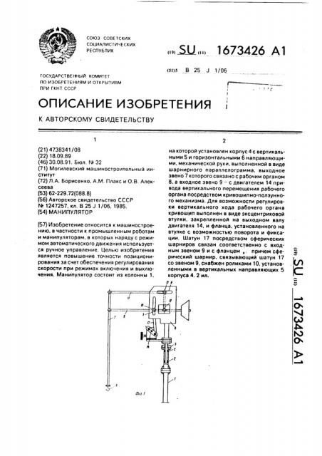 Манипулятор (патент 1673426)