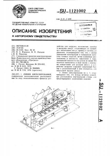 Линия ампулирования (патент 1121002)