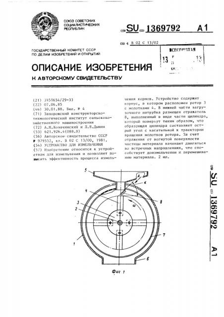 Устройство для измельчения (патент 1369792)