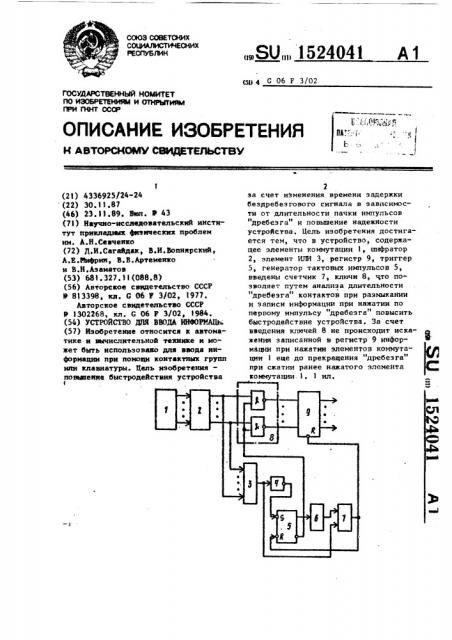 Устройство для ввода информации (патент 1524041)