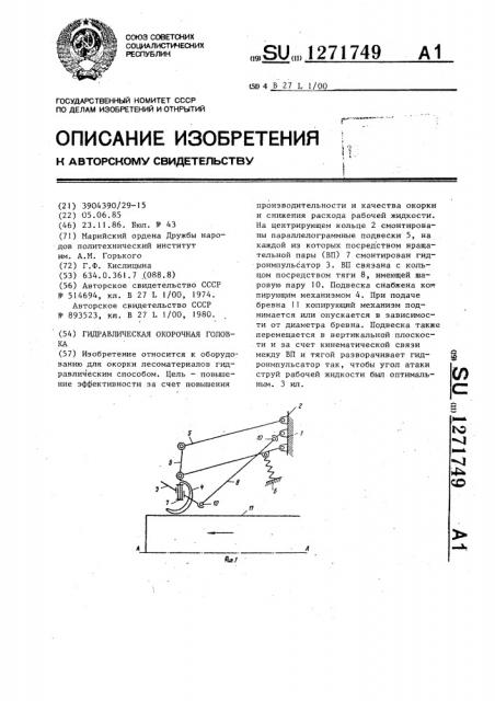 Гидравлическая окорочная головка (патент 1271749)