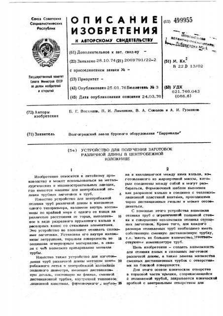 Устройство для получения заготовок различной длины в центробежной изложнице (патент 499955)