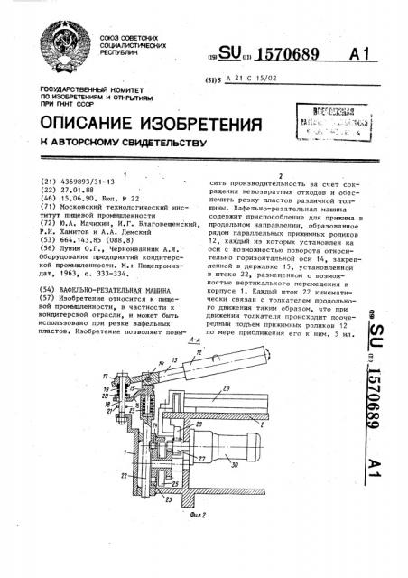 Вафельно-резательная машина (патент 1570689)