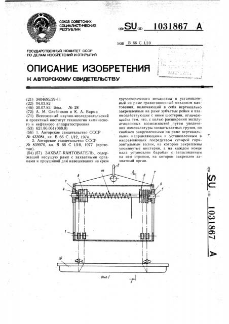 Захват-кантователь (патент 1031867)