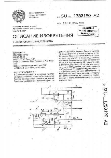 Тепловой пункт (патент 1753190)