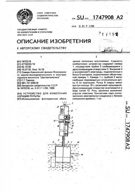 Устройство для измерения аэрации пульпы (патент 1747908)