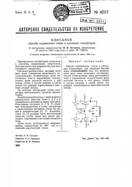 Способ ограничения токов в катодных генераторах (патент 42157)