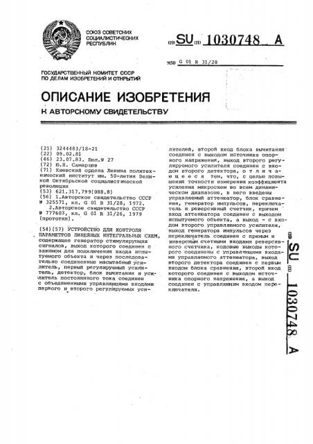 Устройство для контроля параметров линейных интегральных схем (патент 1030748)