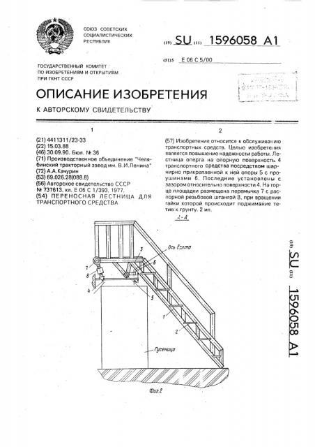 Переносная лестница для транспортного средства (патент 1596058)