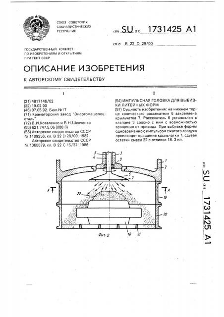 Импульсная головка для выбивки литейных форм (патент 1731425)