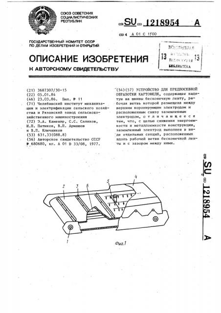 Устройство для предпосевной обработки картофеля (патент 1218954)