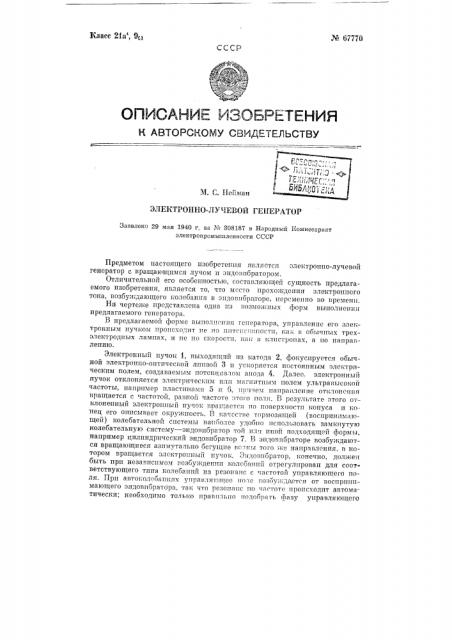 Электроннолучевой генератор (патент 67770)