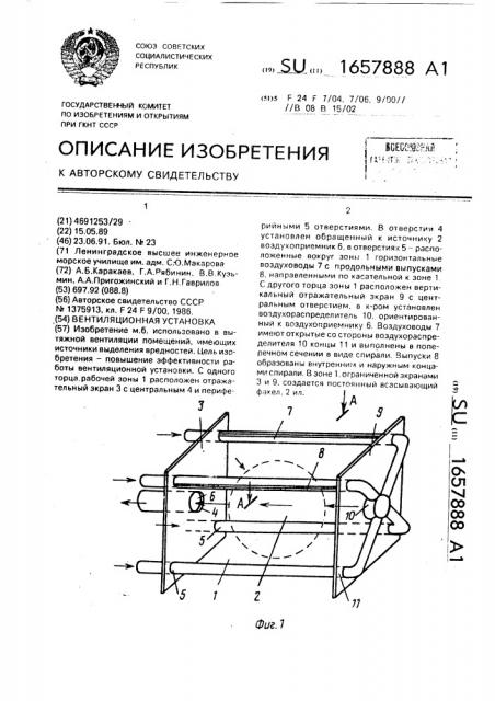 Вентиляционная установка (патент 1657888)