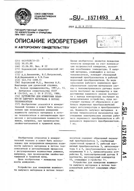 Устройство для измерения влажности сыпучего материала в потоке теплоносителя (патент 1571493)