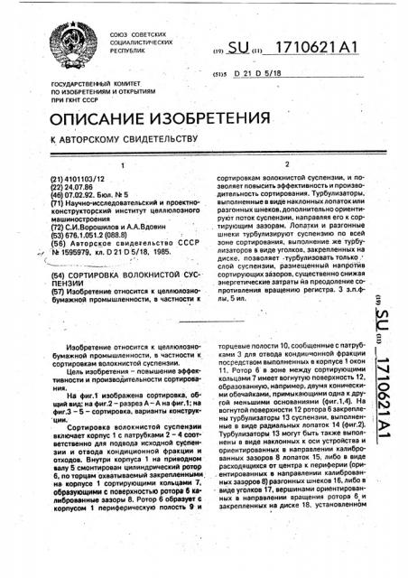 Сортировка волокнистой суспензии (патент 1710621)