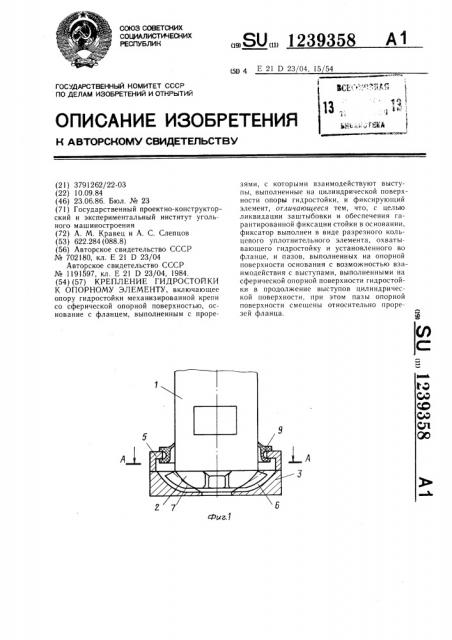 Крепление гидростойки к опорному элементу (патент 1239358)