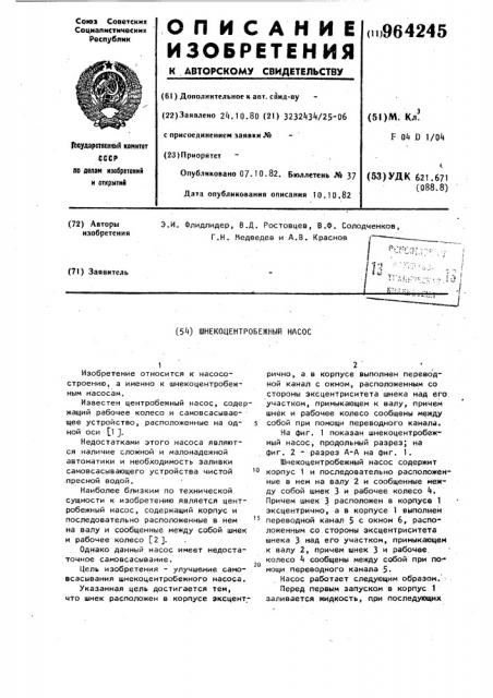 Шнекоцентробежный насос (патент 964245)