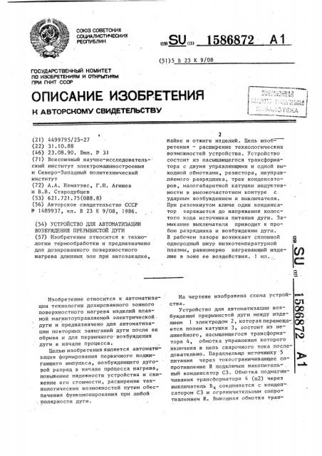 Устройство для автоматизации возбуждения прерывистой дуги (патент 1586872)