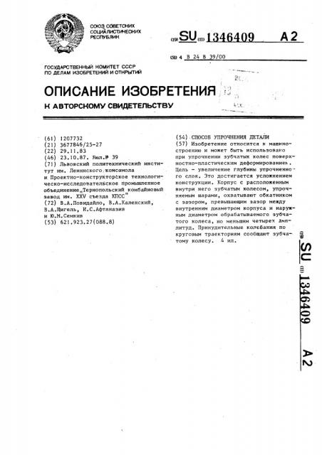 Способ упрочнения детали (патент 1346409)