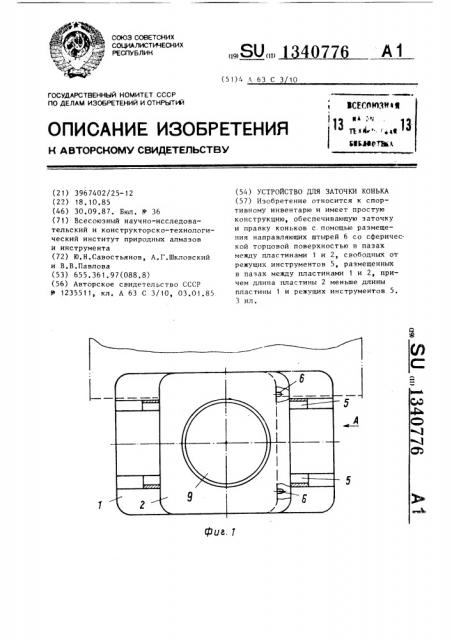 Устройство для заточки конька (патент 1340776)