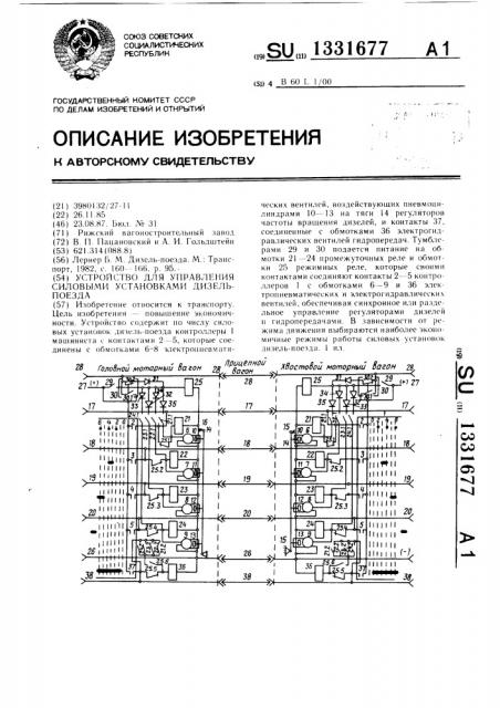 Устройство для управления силовыми установками дизель- поезда (патент 1331677)