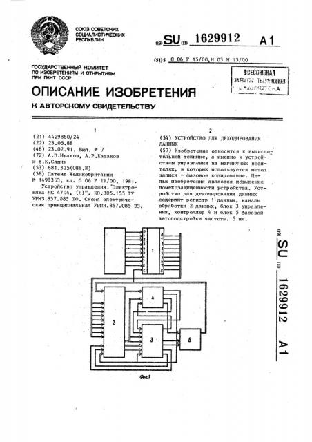 Устройство для декодирования данных (патент 1629912)